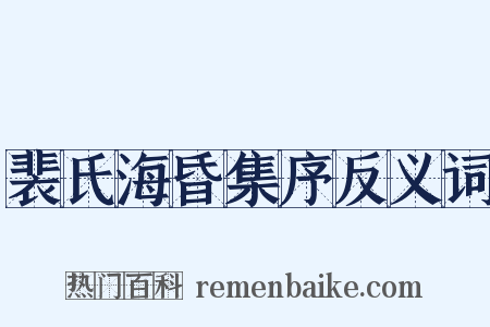 裴氏海昏集序反义词是什么意思的图片